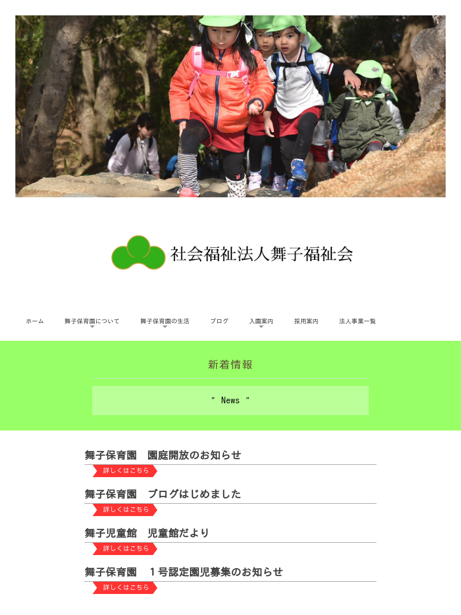 引用: 幼保連携型認定こども園 舞子保育園